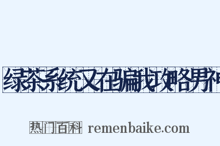 绿茶系统又在骗我攻略男神是什么意思的图片